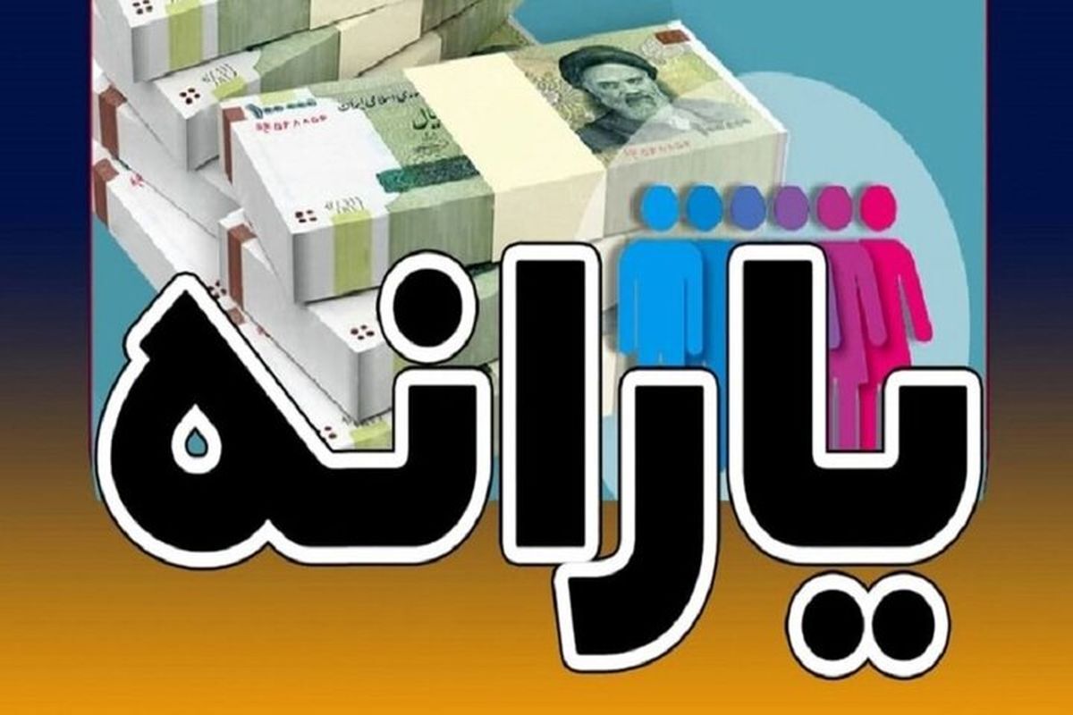 مبلغ یارانه تیرماه 900 هزار تومانی شد+ جزئیات