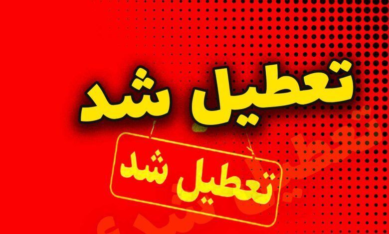 ادارات و بانک های تهران فردا پنج شنبه 4 بهمن تعطیل می‌شود؟