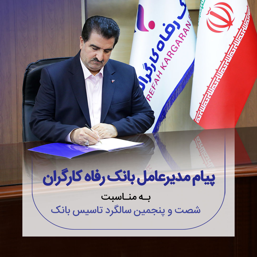 پیام تبریک مدیرعامل بانک رفاه کارگران به مناسبت فرا رسیدن شصت و پنجمین سالروز تأسیس این بانک
