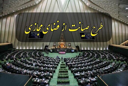 طرح صیانت معلق در مجلس