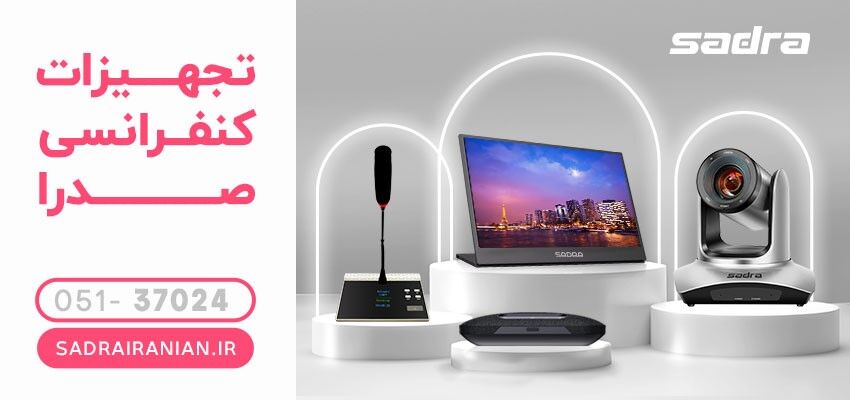 معرفی تجهیزات کنفرانس و ویدئو کنفرانس صدرا ایرانیان