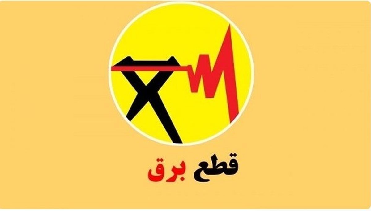 برنامه قطعی برق استان اصفهان و شهر اصفهان فردا دوشنبه 13 مرداد 1404
