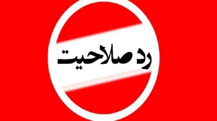 ببینید | رد صلاحیت به چه صورت انجام می‌شود؟