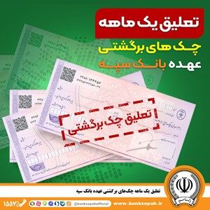 تعلیق یک ماهه چک‌های برگشتی عهده بانک سپه

