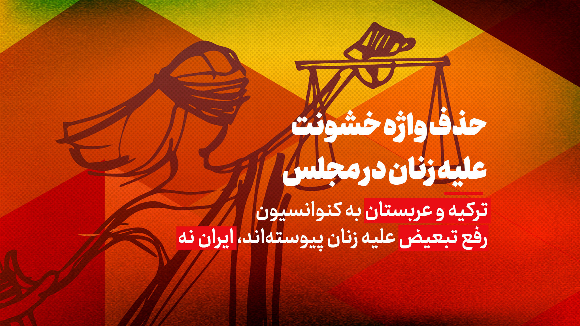 حذف واژه خشونت علیه زنان در مجلس انقلابی