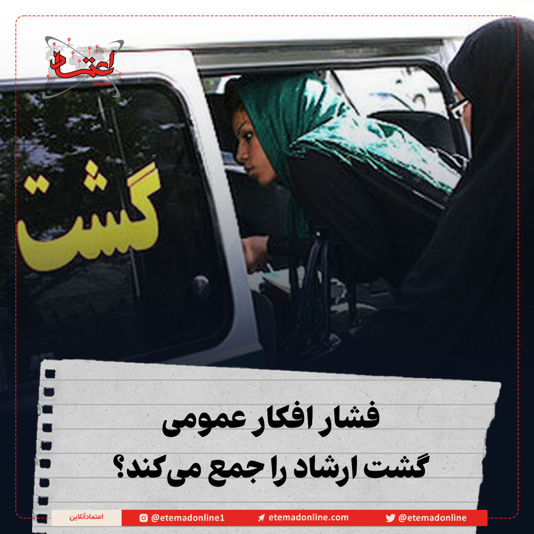 فشار افکار عمومی گشت ارشاد را جمع می‌کند‌؟