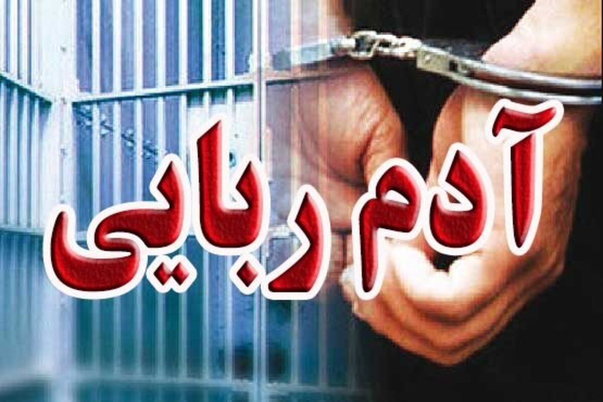 آدم‌ربایی راننده جوان با شگرد شیطانی مسافرت از آستارا به تهران