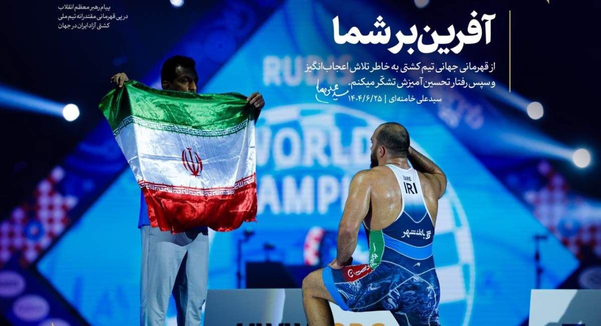 پیام رهبر انقلاب به قهرمانان تیم ملی کشتی آزاد: از تلاش اعجاب‌انگیز و رفتار تحسین‌آمیز شما تشکّر میکنم / آفرین بر شما