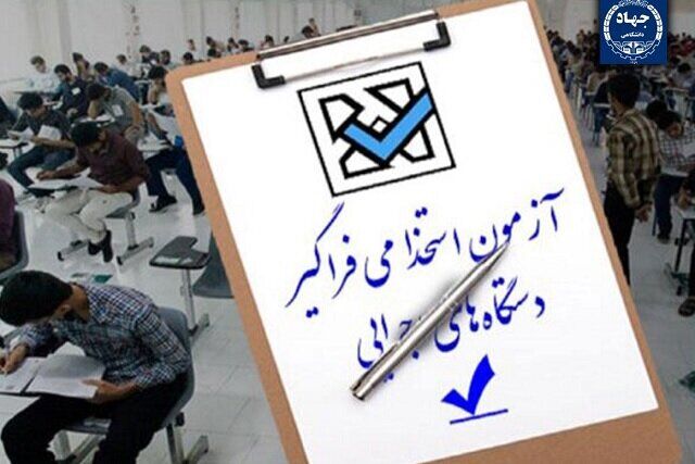 ثبت‌نام آزمون استخدامی دستگاه‌های اجرایی از ۲۰ فروردین