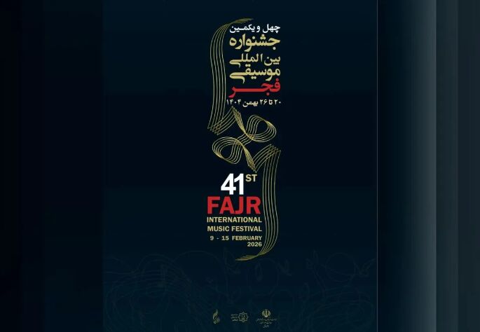 چهل‌ویکمین جشنواره موسیقی فجر امروز آغاز می‌شود