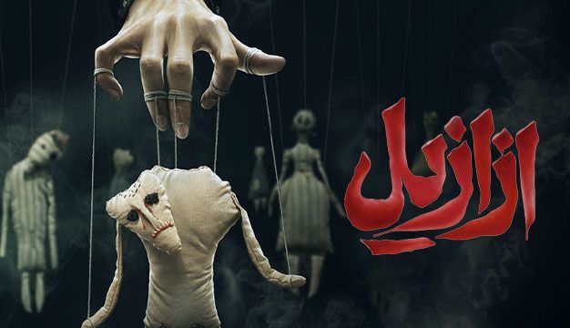 سریال ازازیل:: یک اثر ایرانی با روایتی از عشق، قدرت و خیانت


