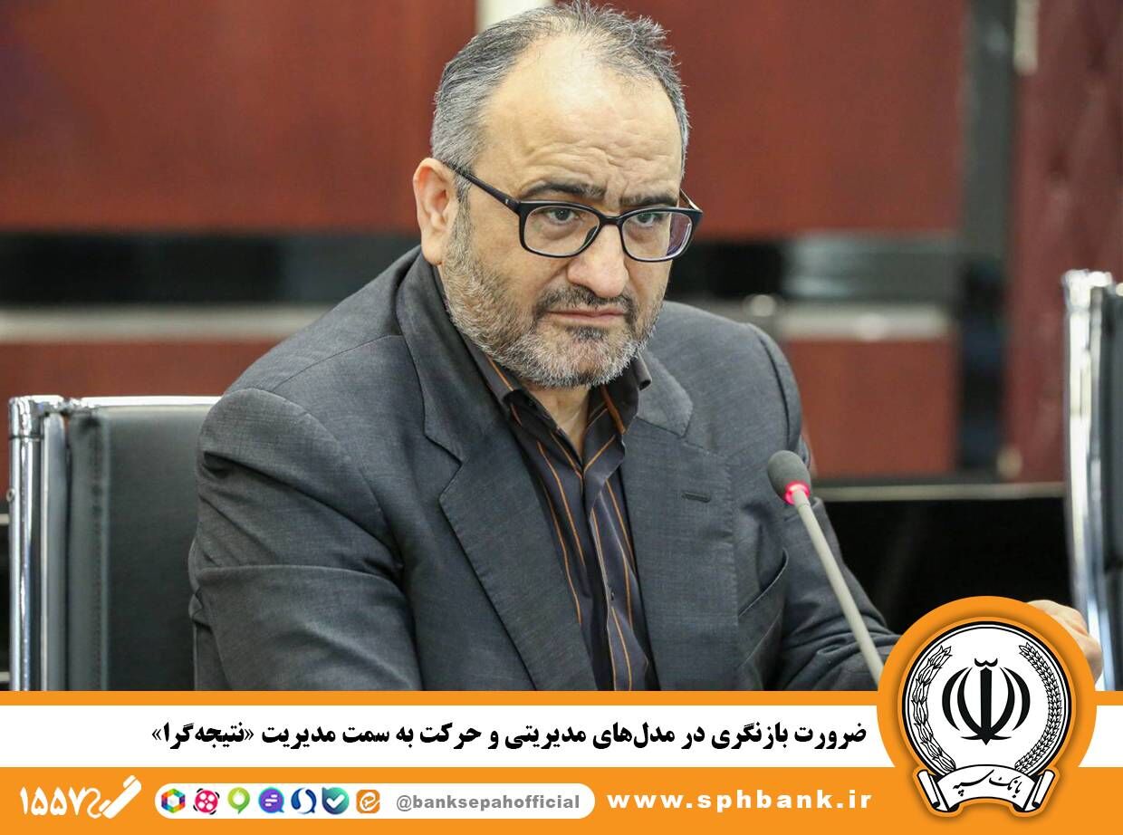 ضرورت بازنگری در مدل‌های مدیریتی و حرکت به سمت مدیریت «نتیجه‌گرا»

