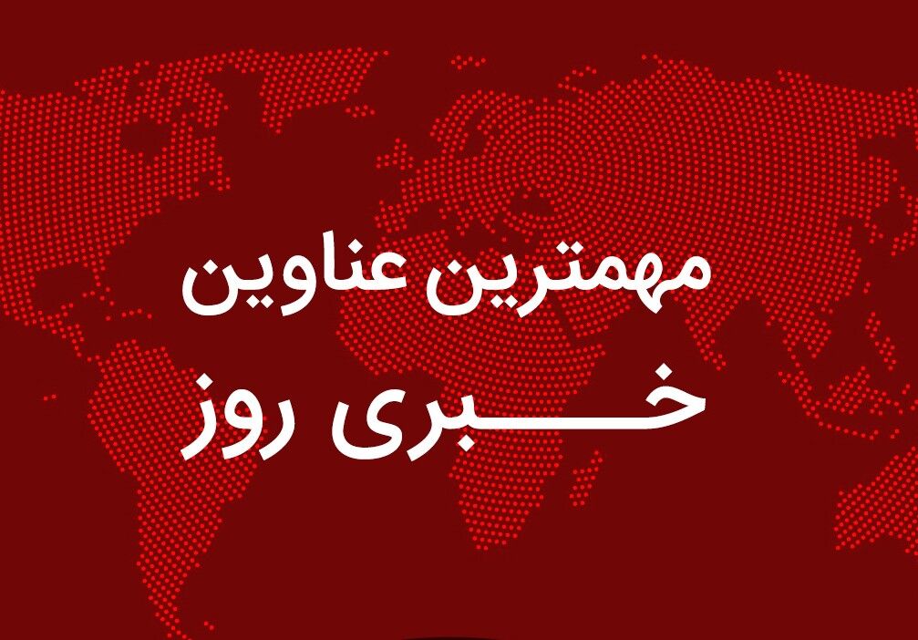 مهم‌ترین اخبار در ۲۴ ساعتی که گذشت؛ از قطعی شدن رفع فیلترینگ تلگرام تا انتشار روایتی تازه از «ملیکا پارسادوست» شاکی پژمان جمشیدی