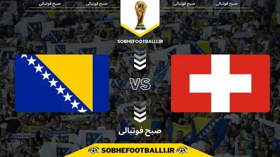 جام جهانی 2026؛ پخش زنده بازی سوئیس و بوسنی
