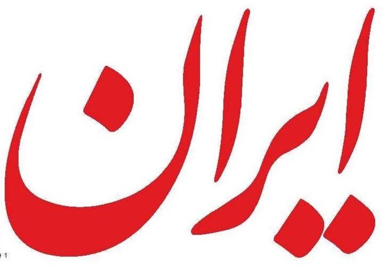 «ایران» وضع تحریم‌ها را به گردن معترضان انداخت
