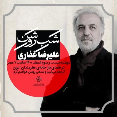 شب روشن، به یاد علیرضا غفاری 