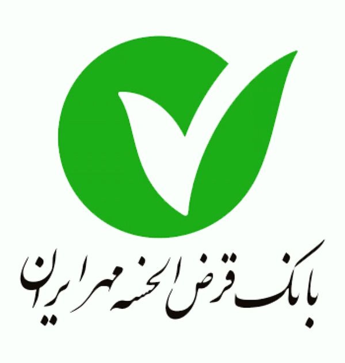کارنامه موفق بانک قرض‌الحسنه مهر ایران

