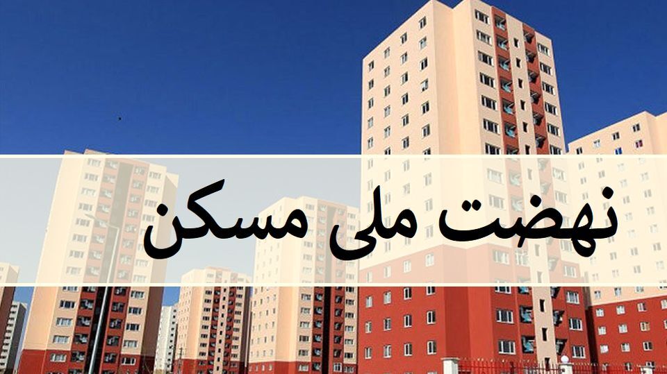 مجردها از طرح نهضت‌ ملی مسکن حذف شدند!