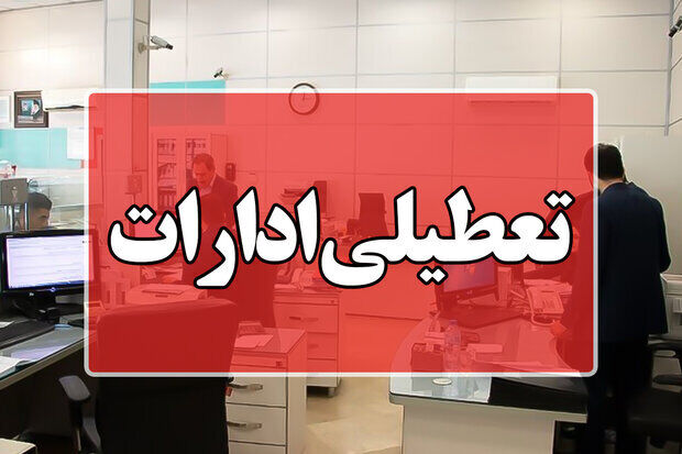 ادارات بوشهر چهارشنبه تعطیل شد