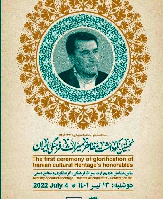 تجلیل از چهره های ماندگار میراث فرهنگی ایران+ فیلم
