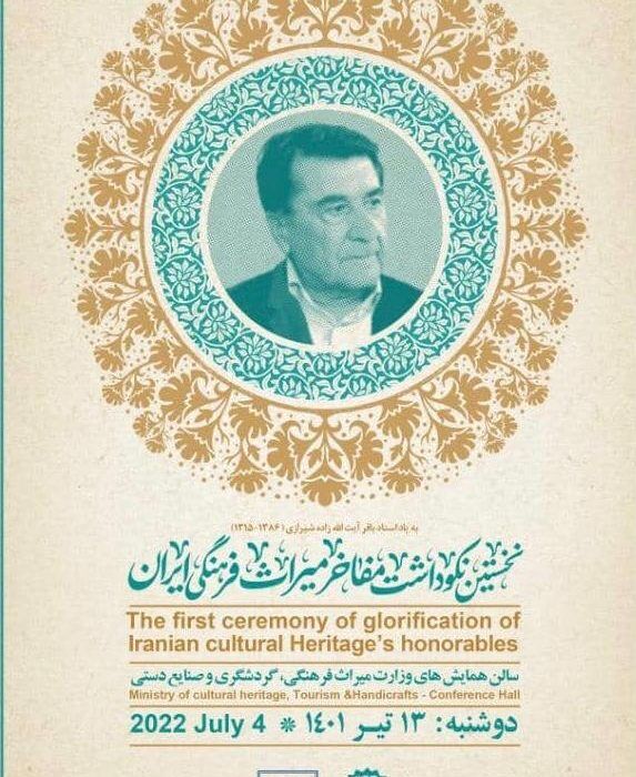 تجلیل از چهره های ماندگار میراث فرهنگی ایران+ فیلم
