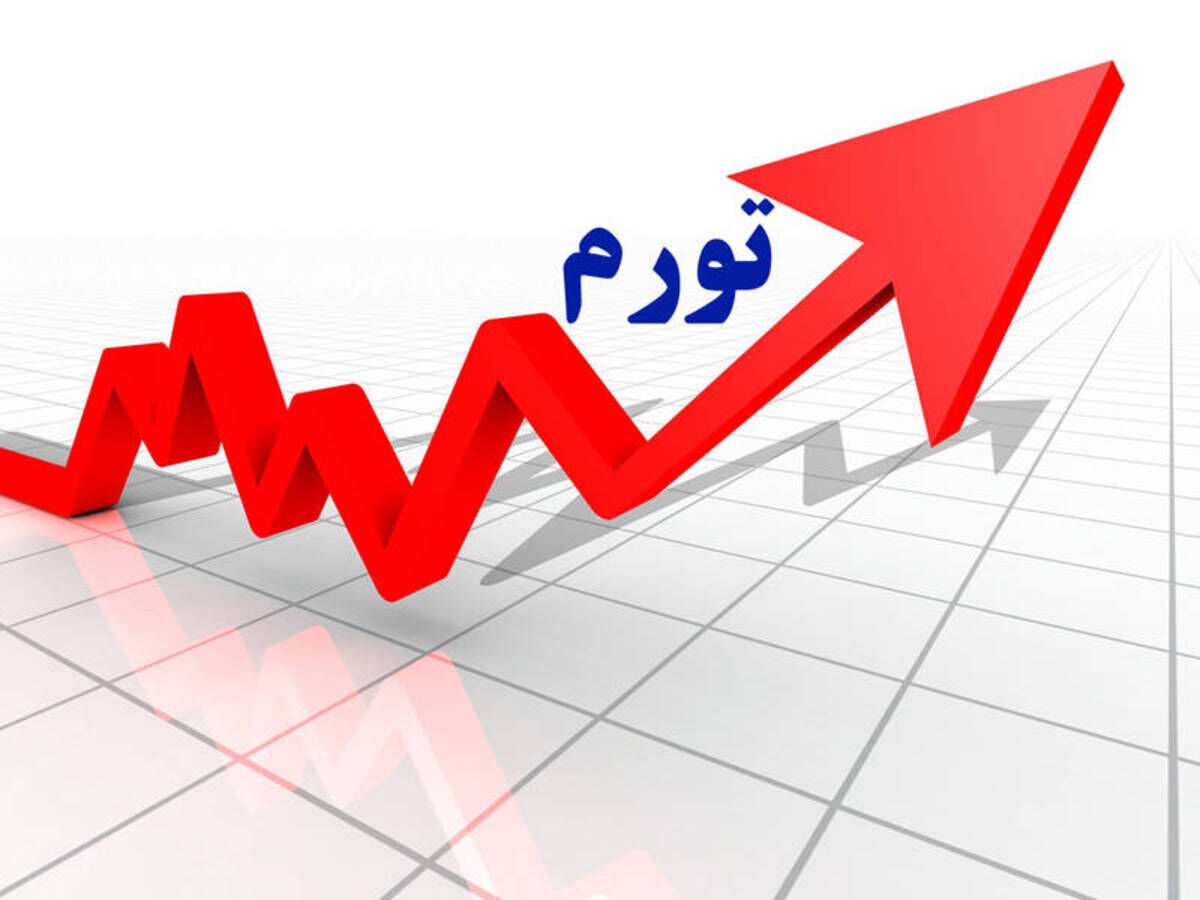 مقایسه‌ تورم ایران با کشورهای در حال توسعه