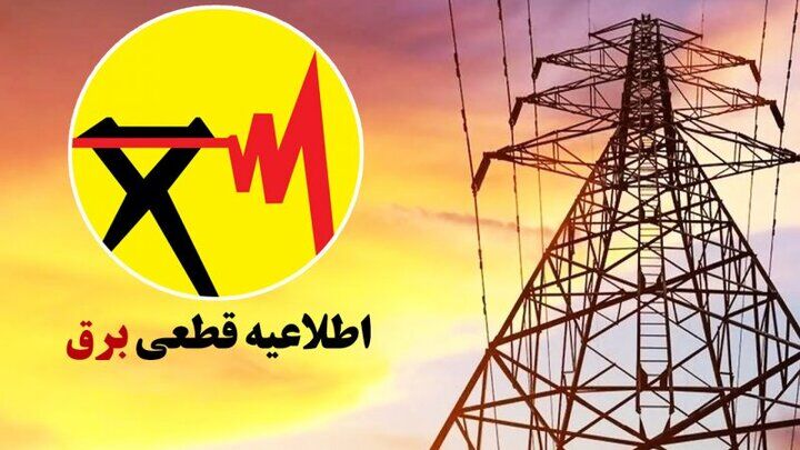برنامه قطعی برق خراسان شمالی و بجنورد؛ امروز شنبه 15شهریور 1404