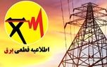 جدول قطعی برق همه استان ها امروز جمعه ۲۶ تیر ۱۴۰۵ 