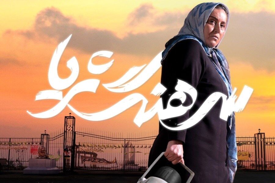 رونمایی از پوستر فیلم سینمایی «سرهنگ ثریا» 
