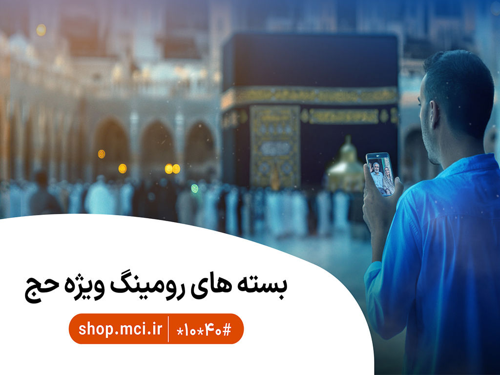 بسته‌های ویژه و هدیه حج ۱۴۰۵ برای زائران بیت‌الله الحرام همراه اول بسته‌های ویژه و هدیه خود برای سفر معنوی حج ۱۴۰۵ ویژه حجاج ایرانی را اعلام کرد.