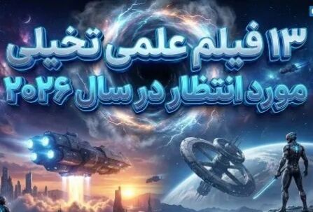 کره زمین در انتظار این ۱۳ فیلم / از پروژه‌های بزرگ مارول و دی‌سی تا داستان‌های مستقل + عکس