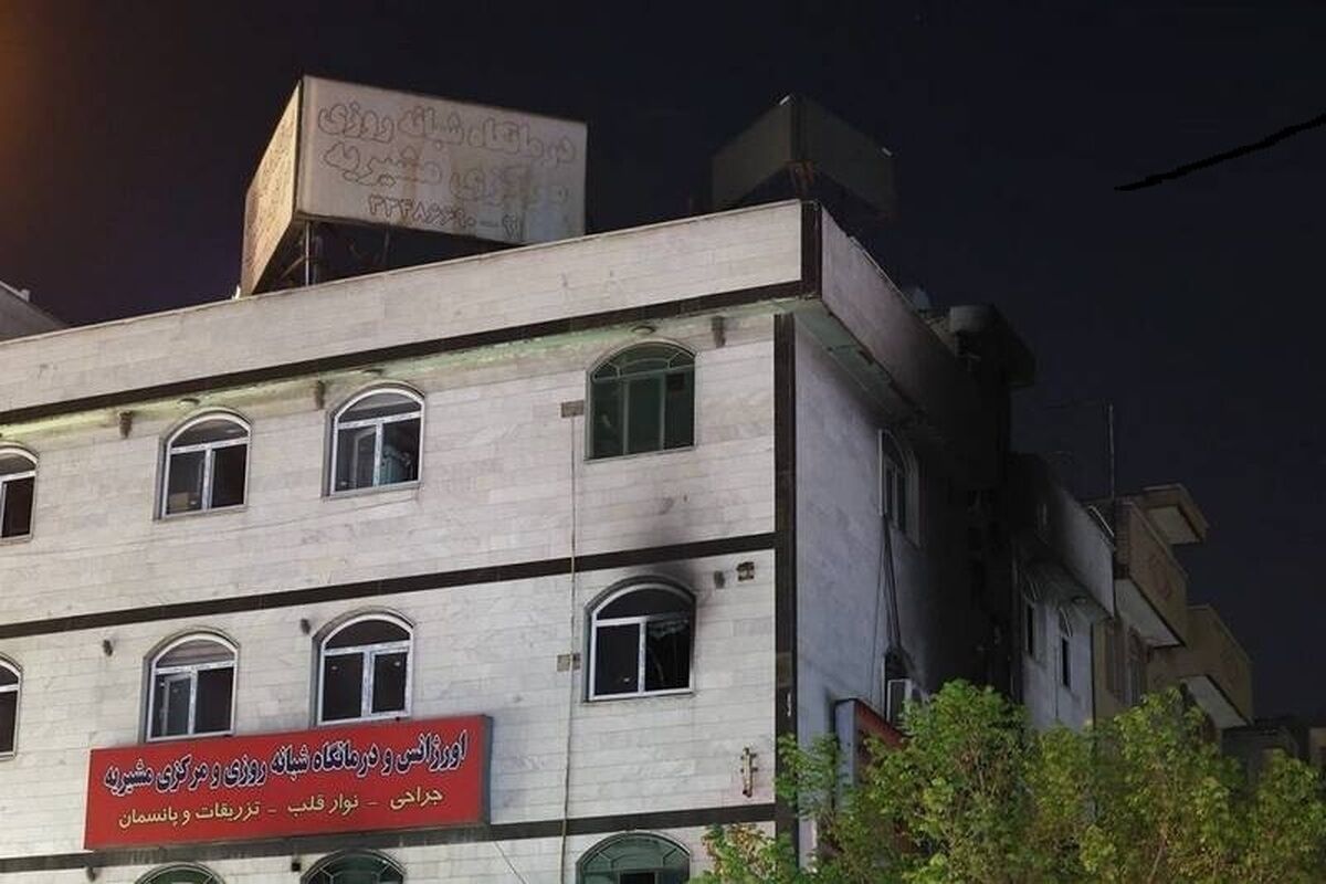 رئیس درمانگاه مشیریه مقصر آتش‌سوزی مرگبار شناخته شد و اعتراض کرد