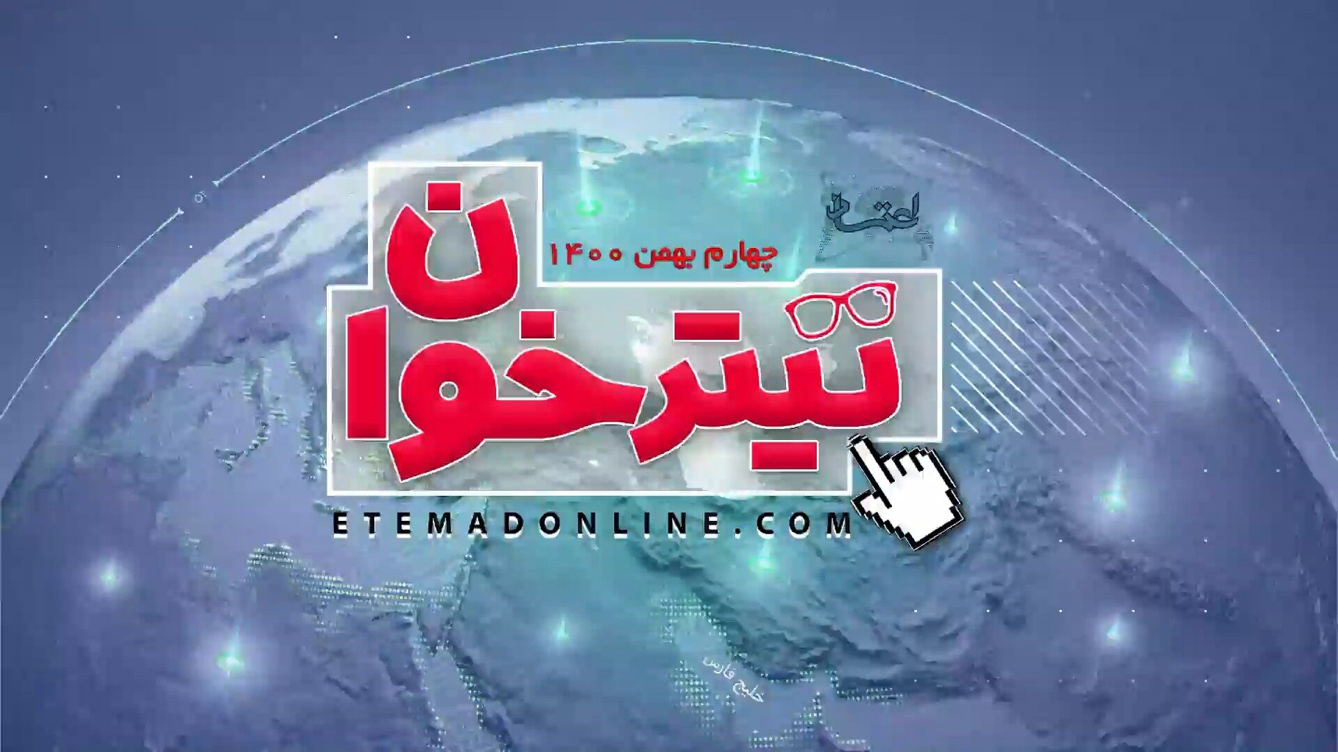 مروری بر مهم‌ترین خبرهای روز- 4 بهمن 1400