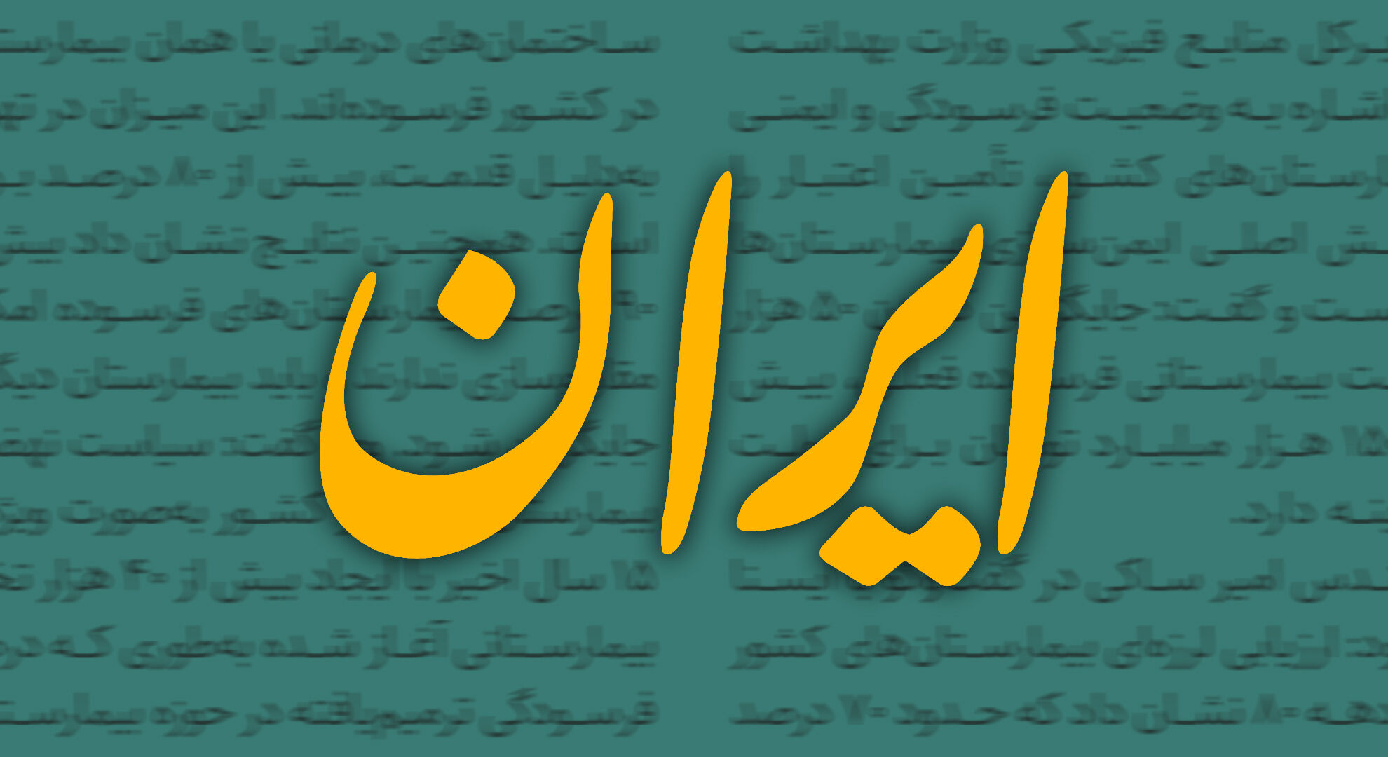 با تخلفات سلبریتی‌ها مماشات می‌کنید و به آنها رانت هم می‌دهید