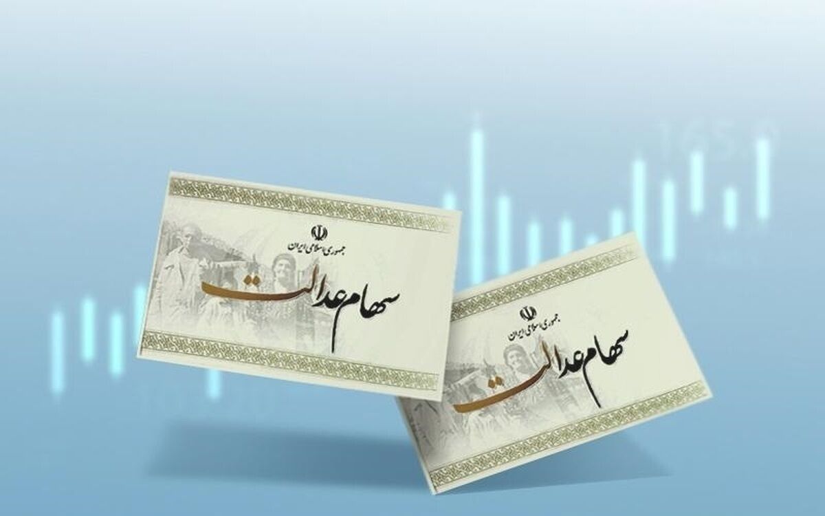 ارزش سهام عدالت چقدر شد؟