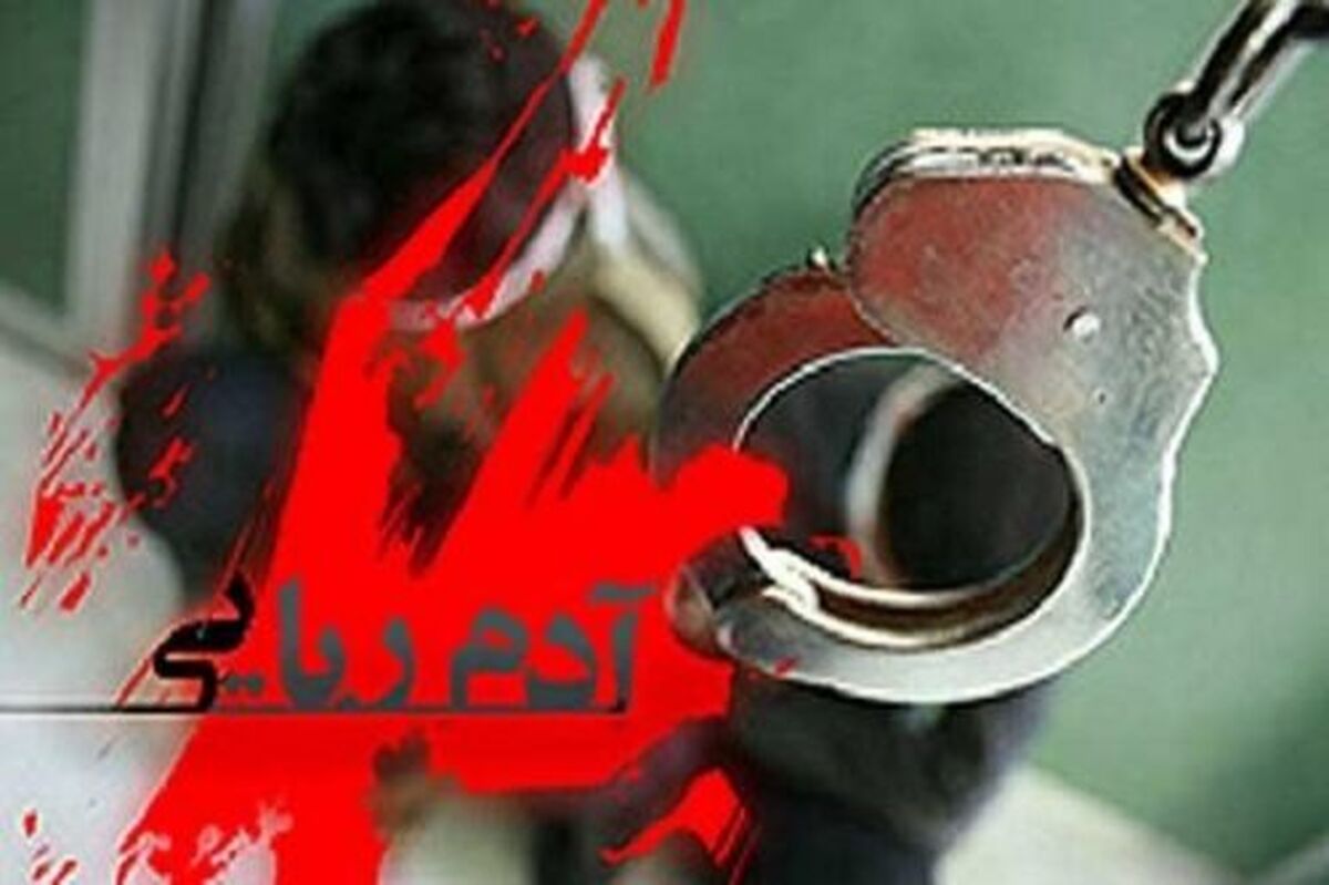 نجات 2 تاجر غیرایرانی از باغ مخوف آدم‌ربایان