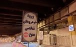 تعطیلی تمامی پارکینگ‌های حرم مطهر امام رضا (ع) از امروز تا اطلاع ثانوی