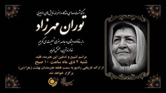 خاکسپاری توران مهرزاد چه زمانی برگزار می‌شود؟