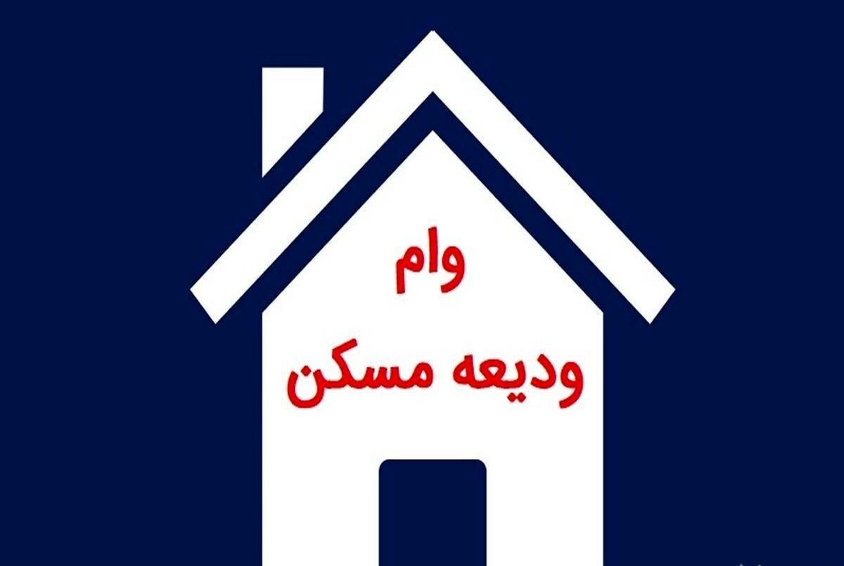 وام ودیعه مسکن در تهران ۲۷۵ میلیون تومان شد؛ مستاجران در شهرهای دیگر چقدر وام می‌گیرند؟