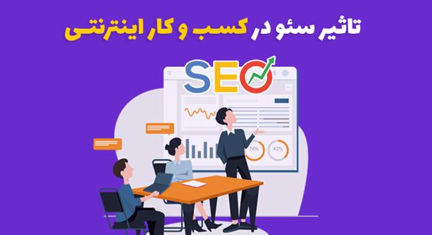 خدمات سئو سایت ضرورت کسب و کار ها