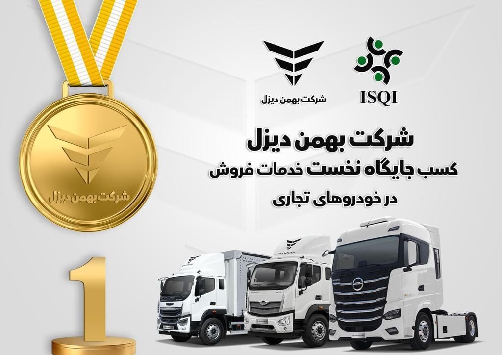 شرکت بهمن دیزل جایگاه نخست خدمات فروش خودروهای تجاری را به خود اختصاص داد 

