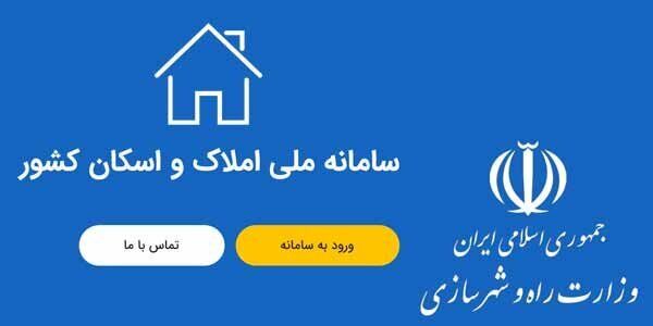 وظیفه اصلی سامانه املاک و اسکان مشخص شد