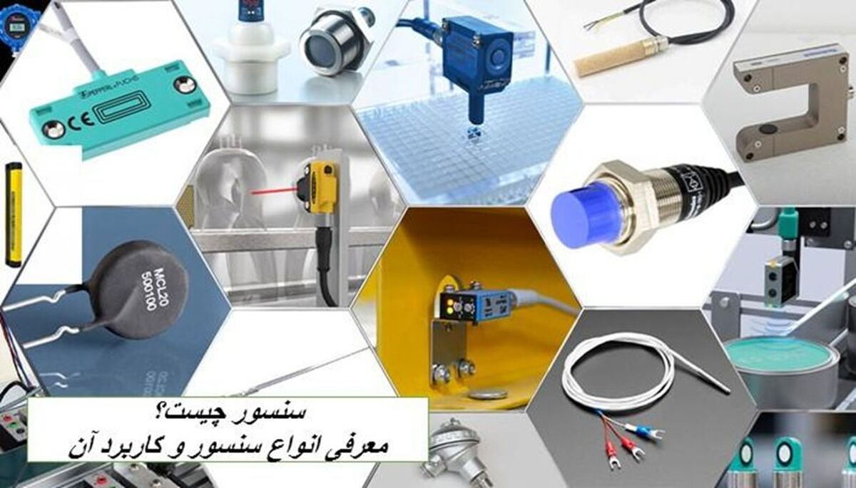 سنسور چیست؟ معرفی انواع سنسور و کاربرد آن