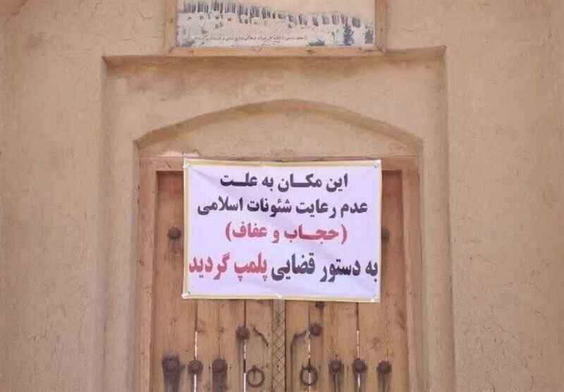 پلمب واحدهای صنفی به خاطر بی‌حجابی، «غیرقانونی» است
