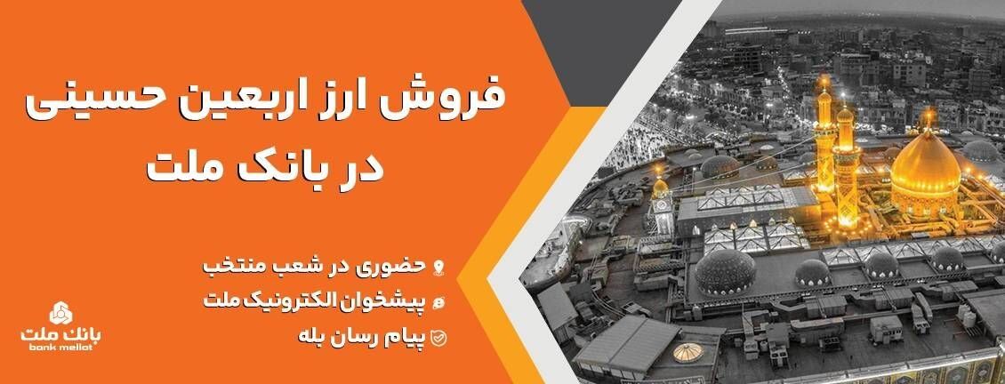 فروش ارز اربعین حسینی در باجه های ارزی بانک ملت در پایانه های مرزی
