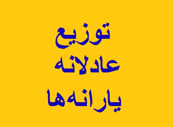 نخستین اطلاعیه ستاد مردمی‌سازی و توزیع عادلانه یارانه‌ها