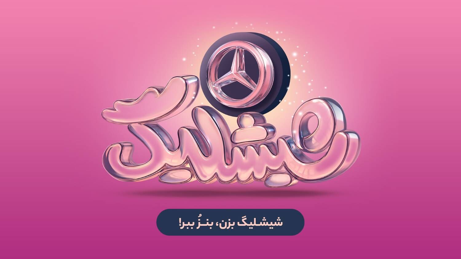 کمپین «شیشلیگ» اسنپ‌فود؛ شش ماه رقابت در بزرگ‌ترین کمپین اکوسیستم دیجیتال برای بردن مرسدس بنز A200

