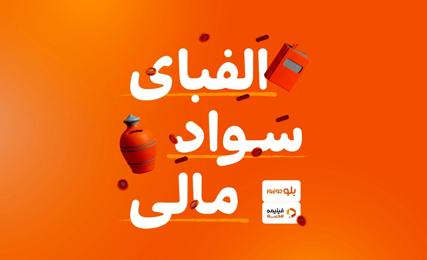 سواد خوبه مالی باشه
