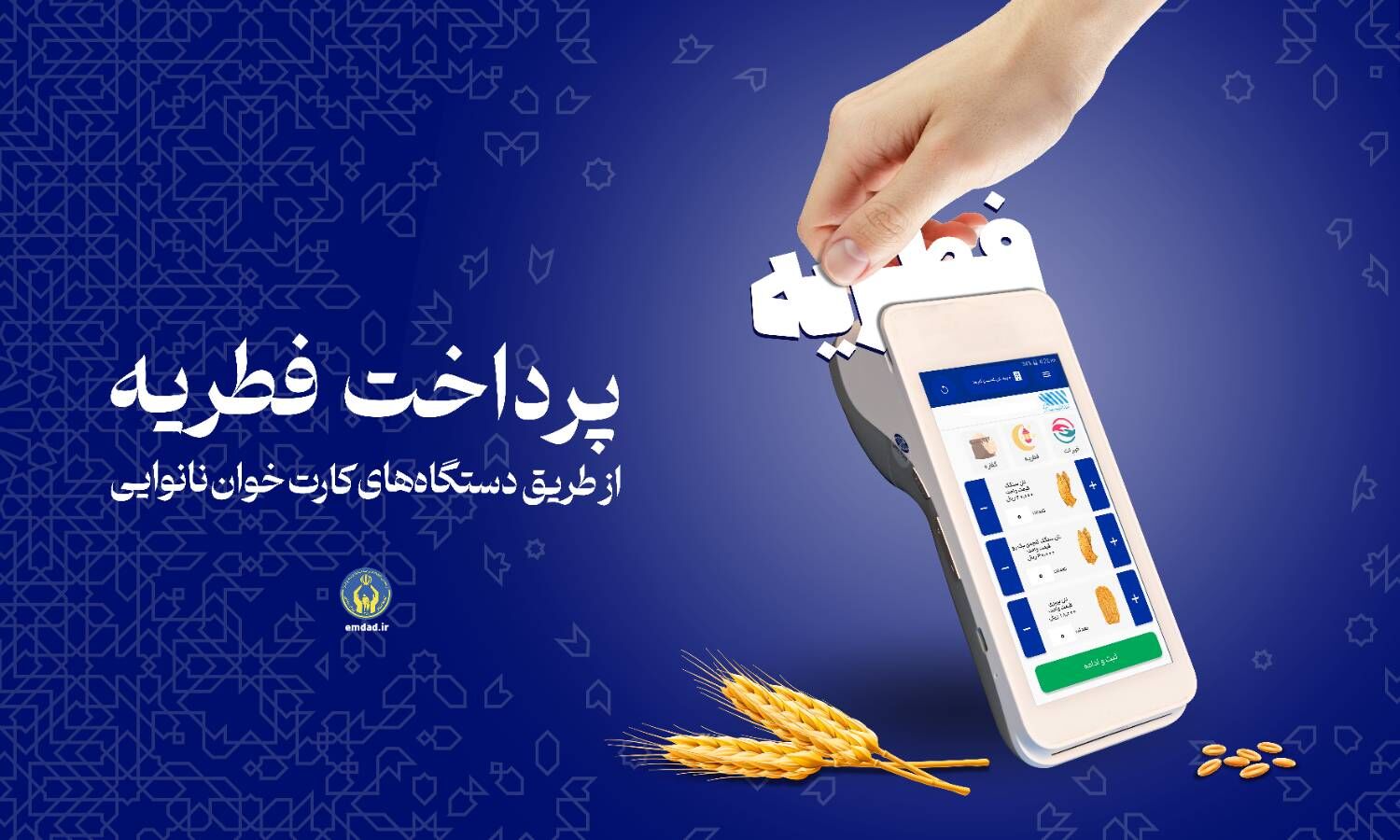 اعلام روش‌های پرداخت زکات فطره از سوی کمیته امداد