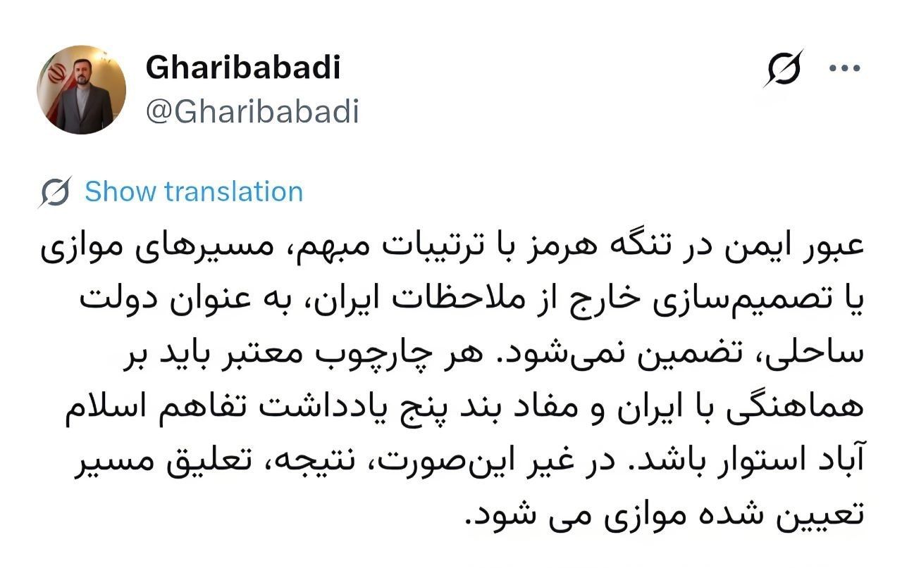 غریب‌آبادی: عبور ایمن در تنگه هرمز با تصمیم‌سازی خارج از ملاحظات ایران، به عنوان دولت‌ ساحلی، تضمین نمی‌شود
